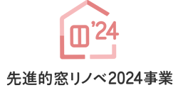 先進的窓リノベ2024