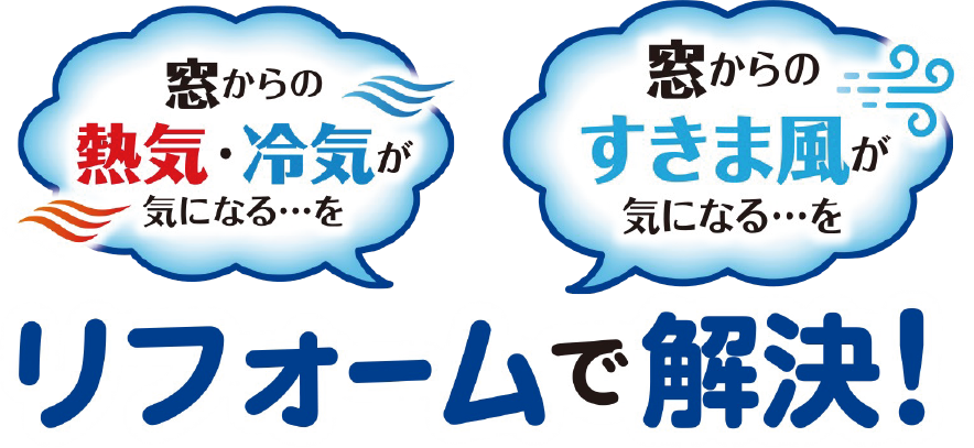 窓辺の気になるをリフォームで解決