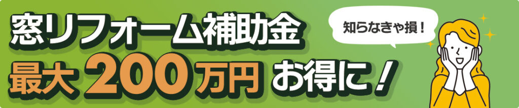 窓リフォーム補助金最大200万円お得に
